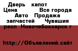 Дверь , капот bmw e30 › Цена ­ 3 000 - Все города Авто » Продажа запчастей   . Чувашия респ.,Новочебоксарск г.